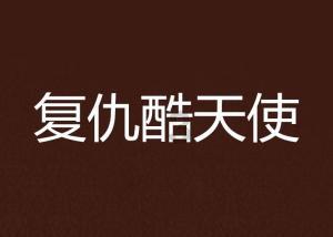 救援俏皮女孩
